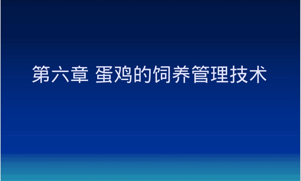 第六章蛋鸡饲养管理技术PPT课件.ppt