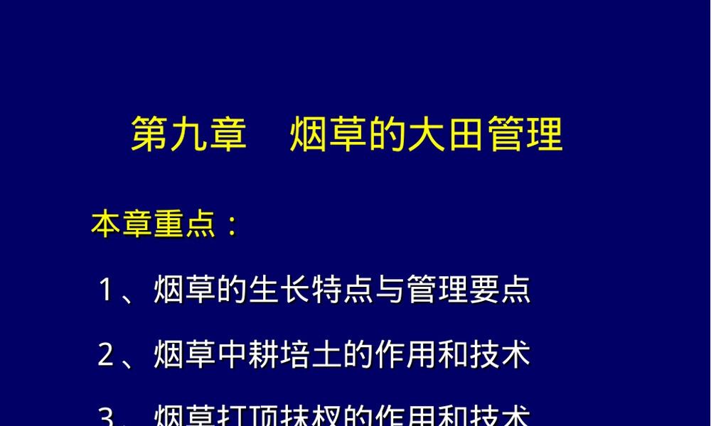 第八章烟草大田管理教学PPT课件.ppt