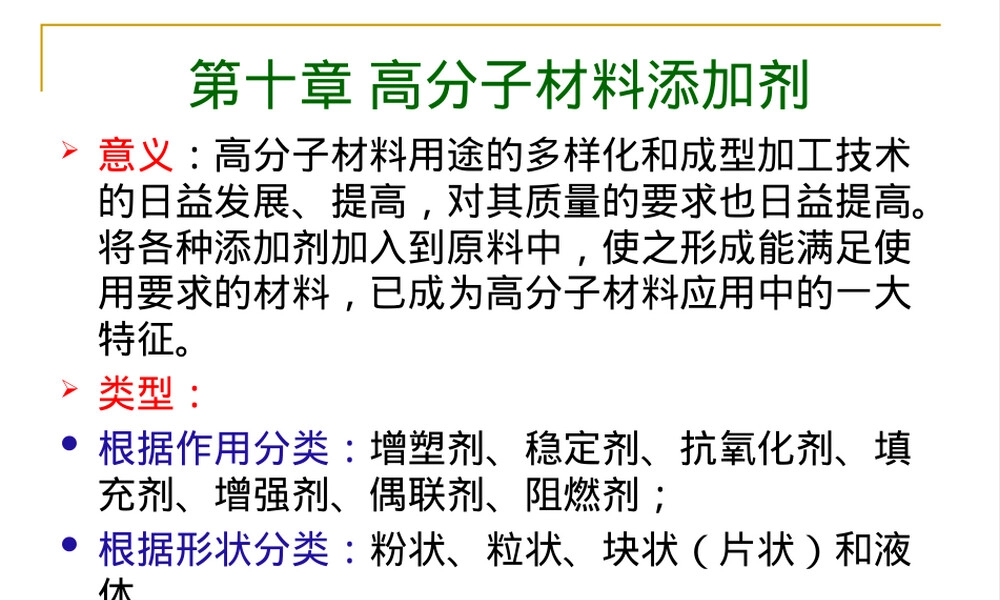 第十章高分子材料添加剂教学PPT课件.ppt