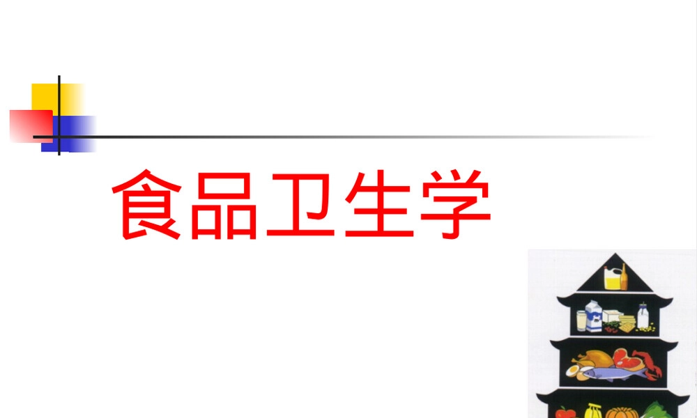 第八章各类食品卫生及其管理PPT课件.ppt