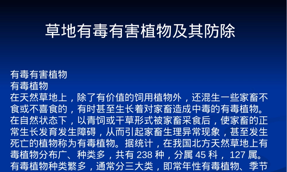 草地有毒有害植物及其防除PPT课件.ppt