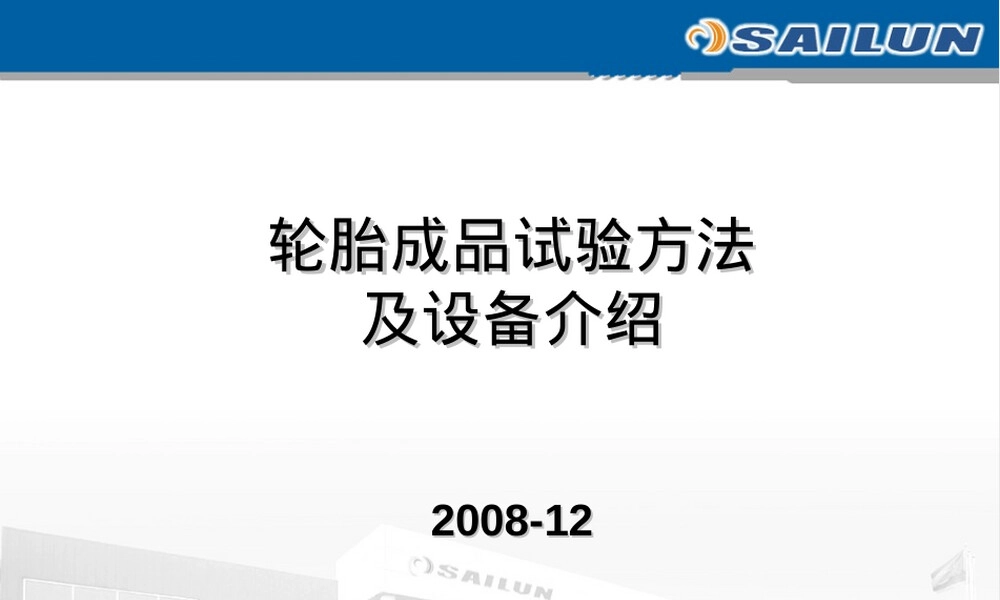 成品胎检测方法及其检测设备PPT课件.ppt
