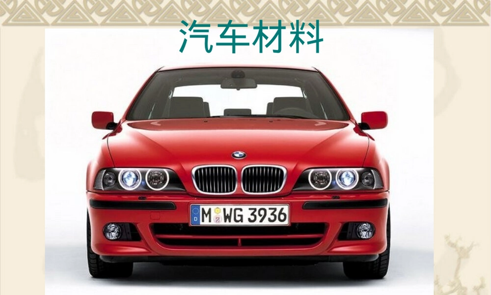 第二章钢铁材料及其在汽车上的应用PPT课件.ppt