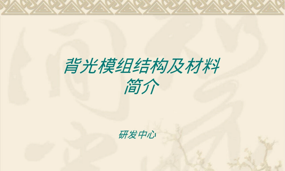 背光模组结构与材料PPT课件.ppt