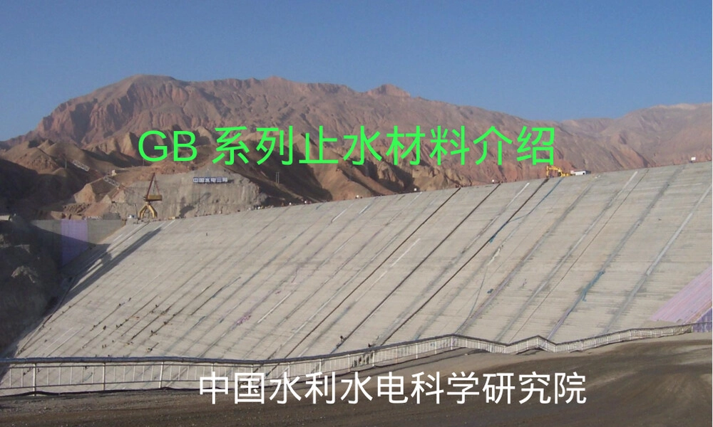 GB系列止水材料介绍PPT课件.ppt