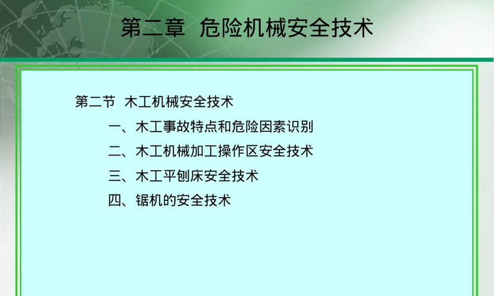 第二节木工机械安全技术培训PPT课件.ppt