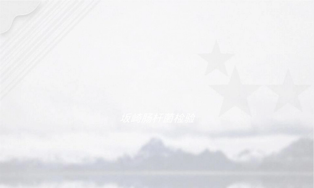 坂崎肠杆菌检验方法PPT课件.ppt