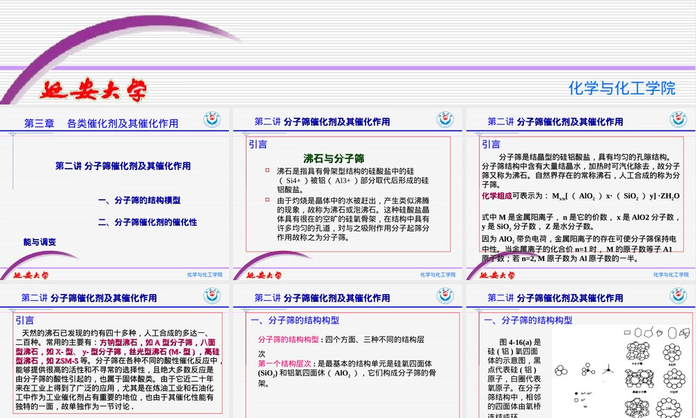 第04章各类催化剂及其催化作用分子筛催化剂教学PPT课件.ppt