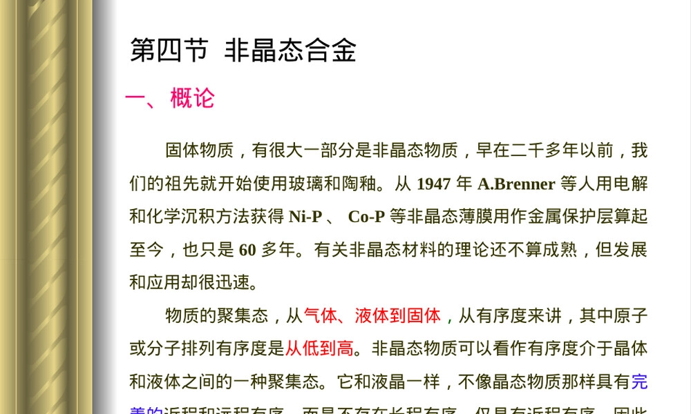 第2章金属功能材料非晶态合金教学PPT课件.ppt