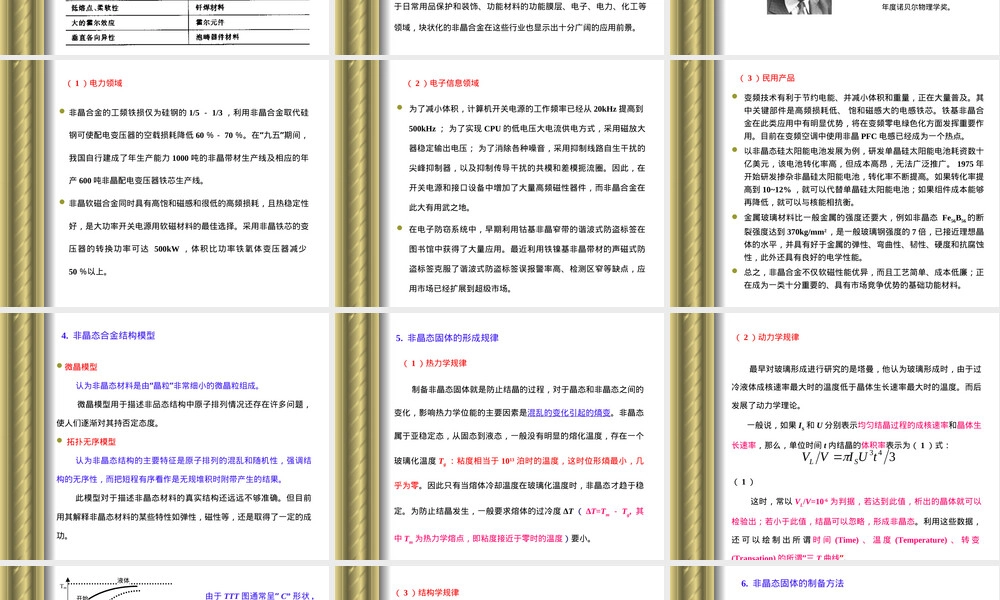 第2章金属功能材料非晶态合金教学PPT课件.ppt