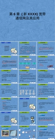 第6章宽带通信网及其应用PPT课件.pptx