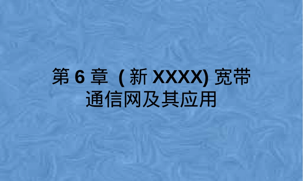 第6章宽带通信网及其应用PPT课件.pptx