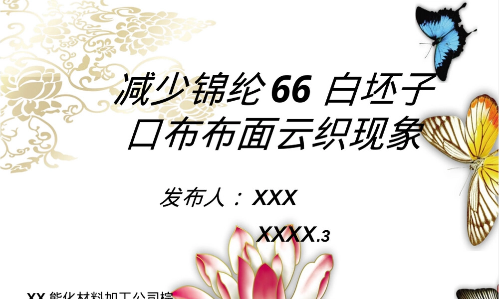 材料公司锦纶66白坯布云织现象改善QC成果PPT.ppt