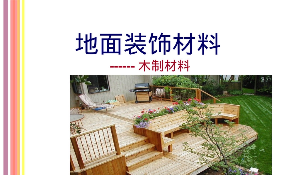 地面装饰材料木质材料PPT课件.ppt