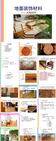 地面装饰材料木质材料PPT课件.ppt