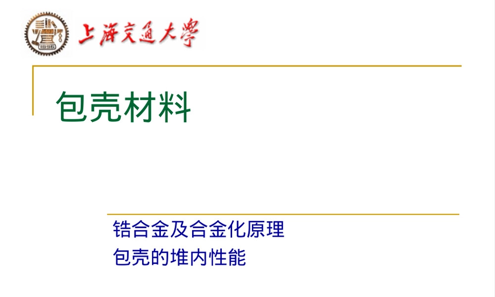 材料与水化学包壳材料教学PPT课件.ppt
