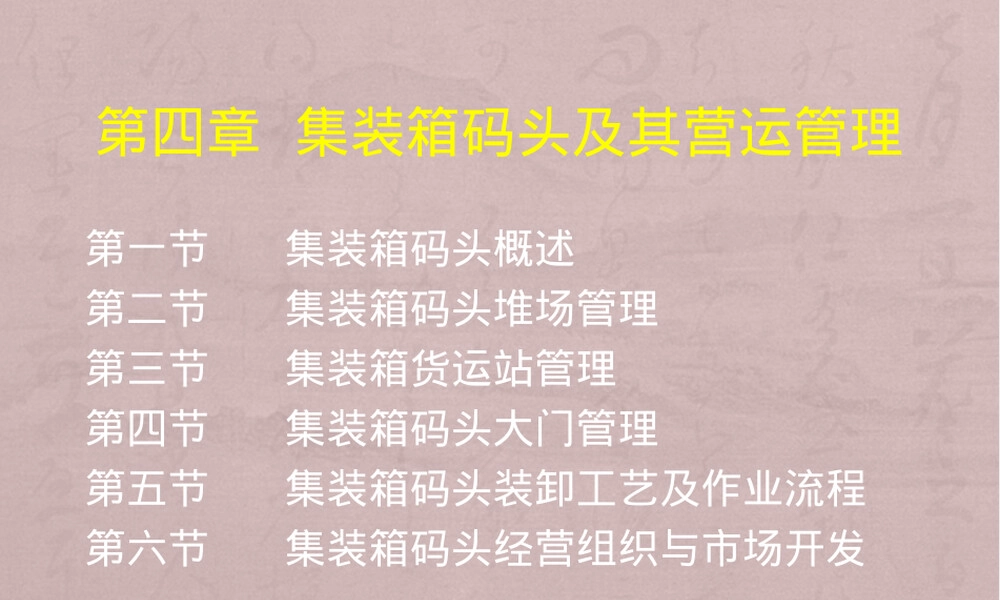 第四章集装箱码头营运管理PPT课件.ppt