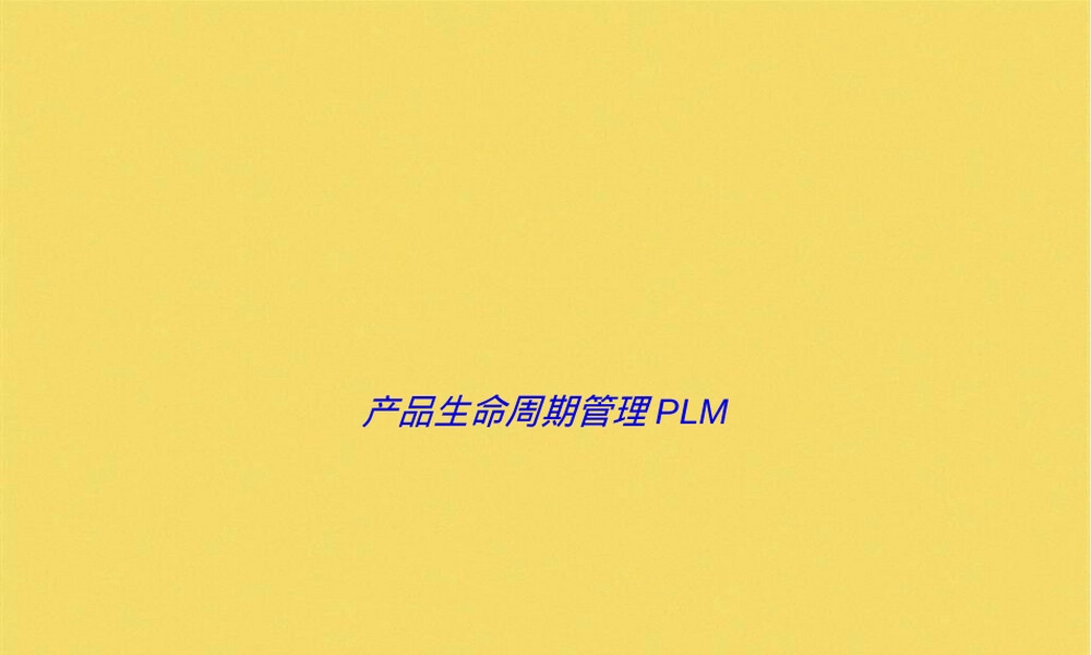 产品生命周期管理PLM教学PPT课件.ppt