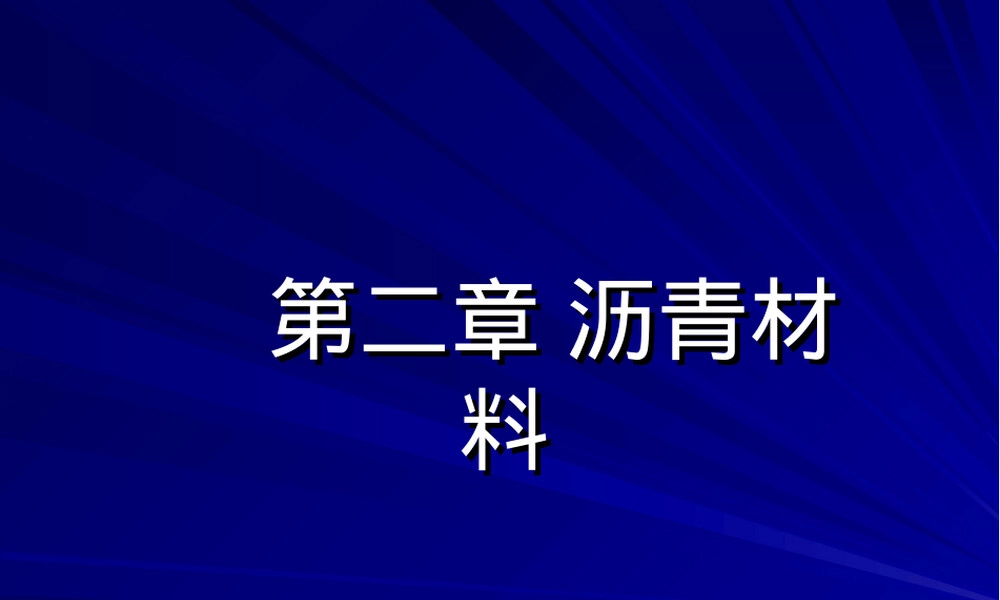 第二章沥青材料教学PPT课件 副本1.ppt