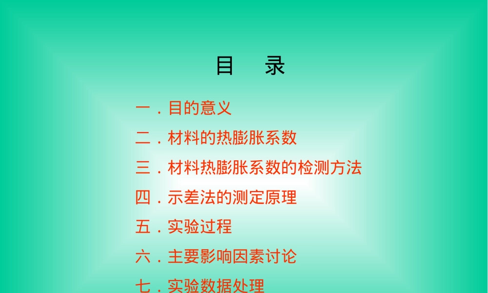 材料线膨胀系数测定实验PPT课件.ppt