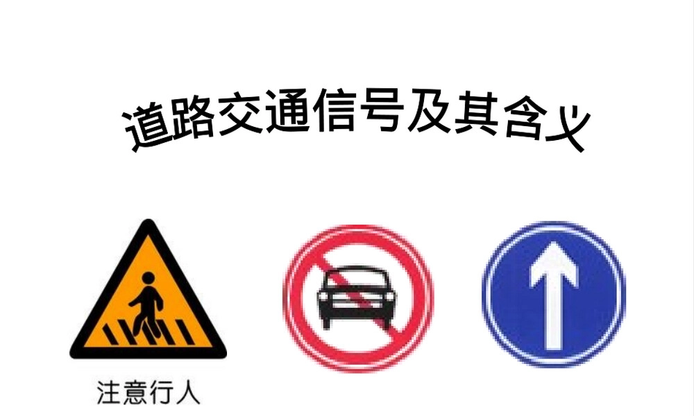 道路交通信号及其含义教学PPT课件.ppt