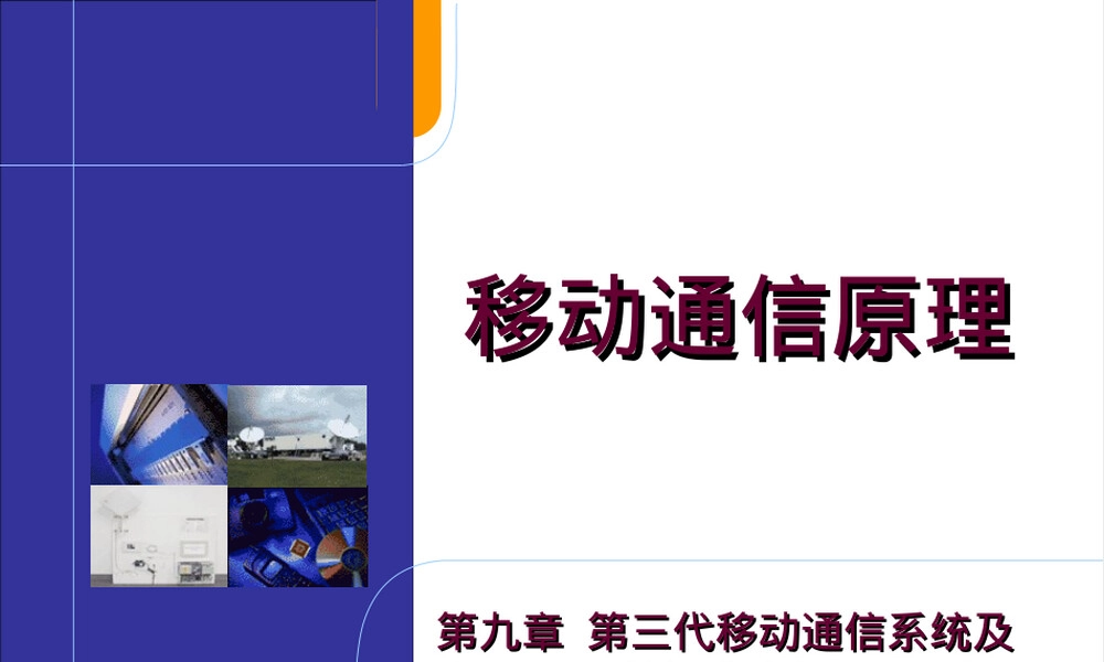 第三代移动通信系统及其标准PPT课件.ppt