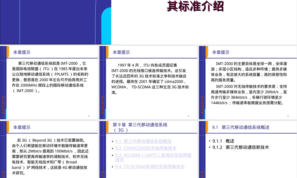 第三代移动通信系统及其标准PPT课件.ppt