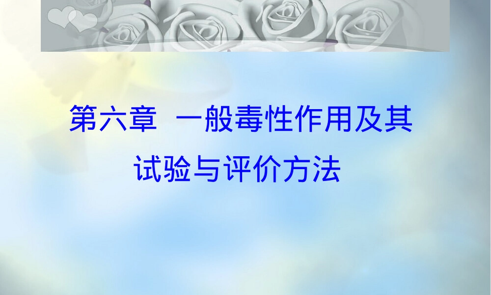 第6章一般毒性作用及其试验评价方法PPT课件.ppt