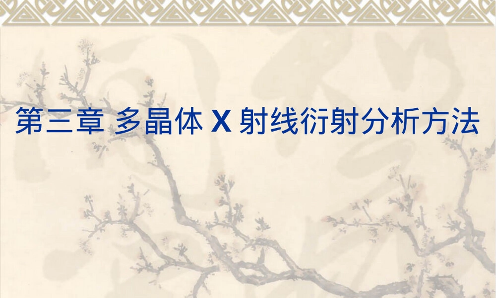 材料分析与测试多晶体X射线衍射分析PPT课件.ppt