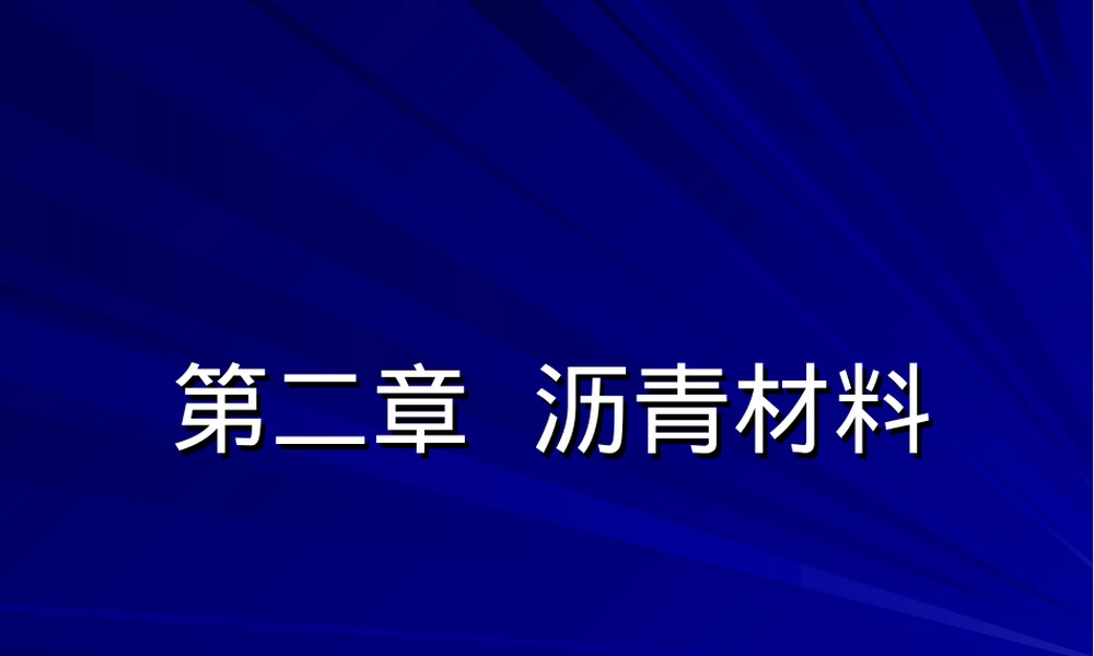 第二章沥青材料教学PPT课件.ppt