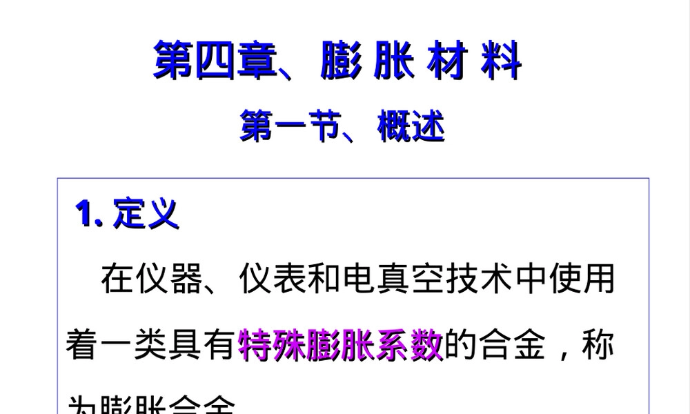 第四章膨胀材料教学PPT课件.ppt