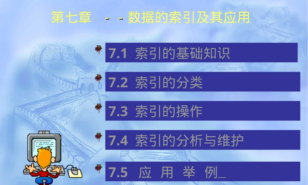 第七章索引及其应用教学PPT课件.ppt