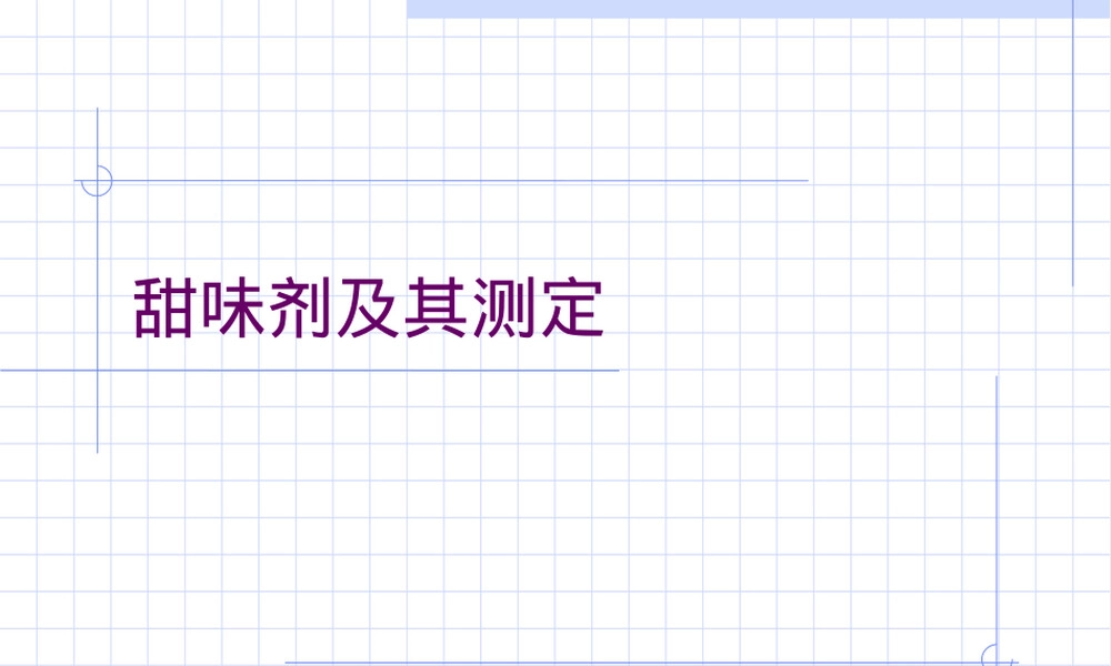 第十二章添加剂二甜味剂及其测定教学PPT课件.ppt