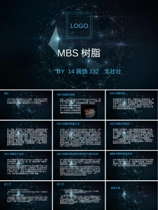 MBS树脂材料性能与应用教学PPT课件.pptx