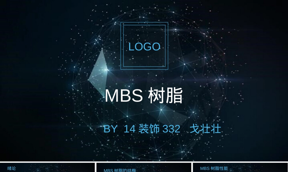 MBS树脂材料性能与应用教学PPT课件.pptx