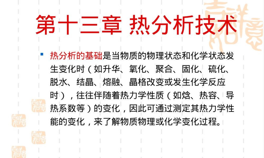 材料科学研究方法热分析技术PPT课件.ppt