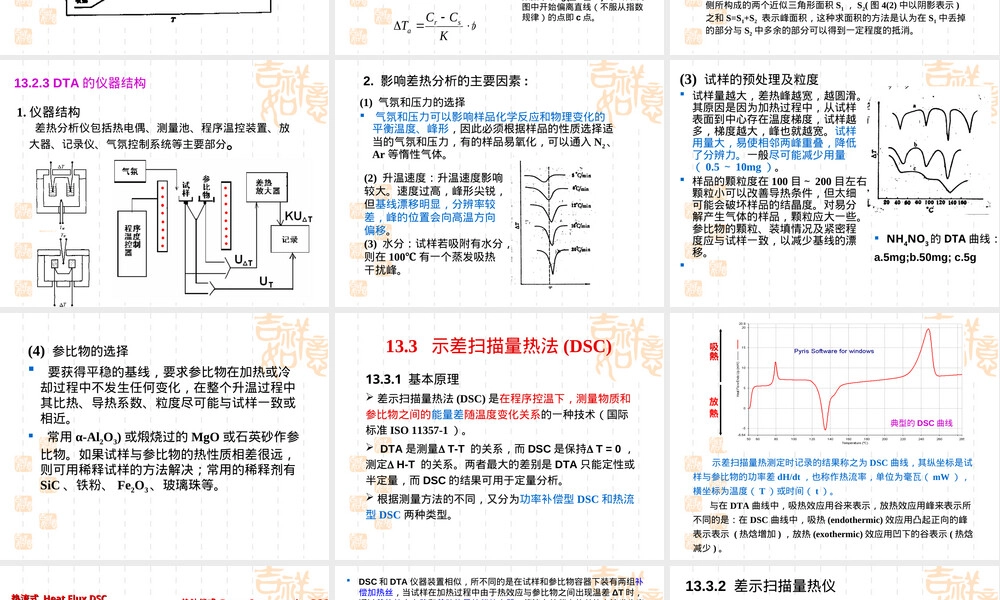 材料科学研究方法热分析技术PPT课件.ppt