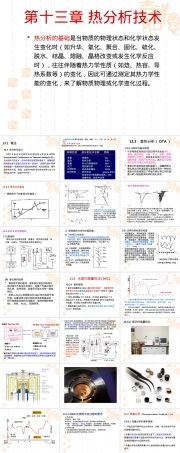材料科学研究方法热分析技术PPT课件.ppt