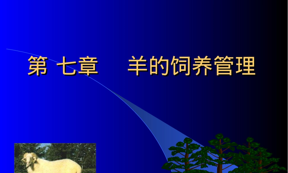 第七章羊的饲养管理PPT课件.ppt