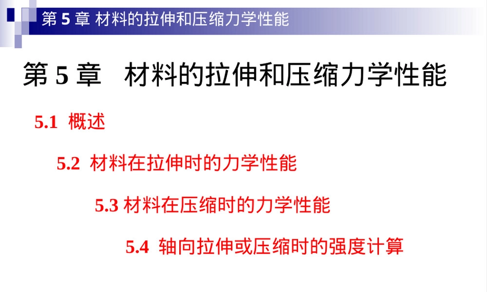 第5章材料的拉伸和压缩力学性能教学PPT课件.ppt