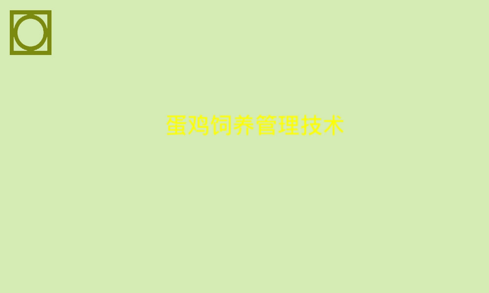 蛋鸡饲养管理技术PPT课件.ppt