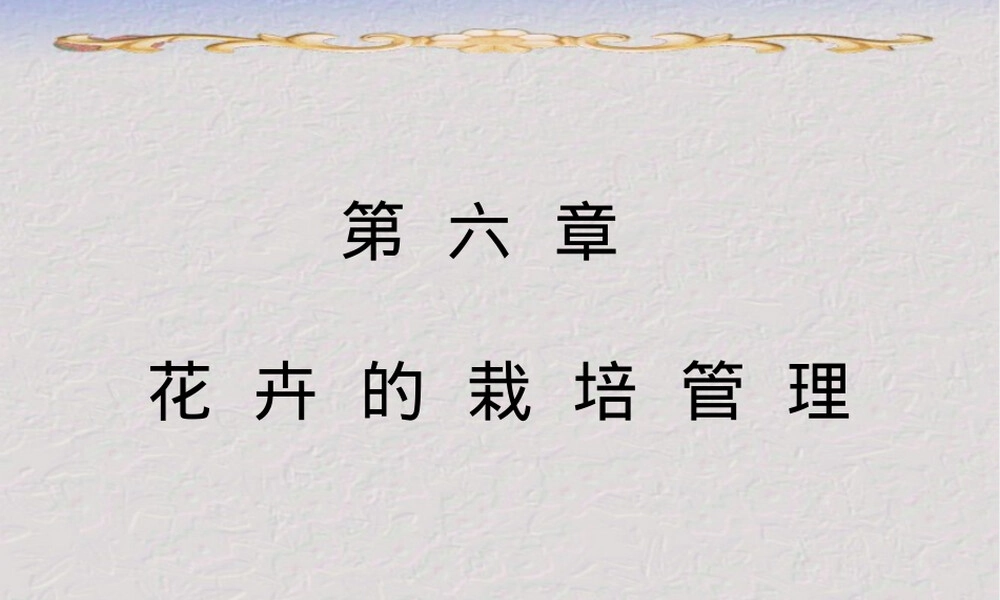 第六章花卉栽培管理PPT课件.ppt