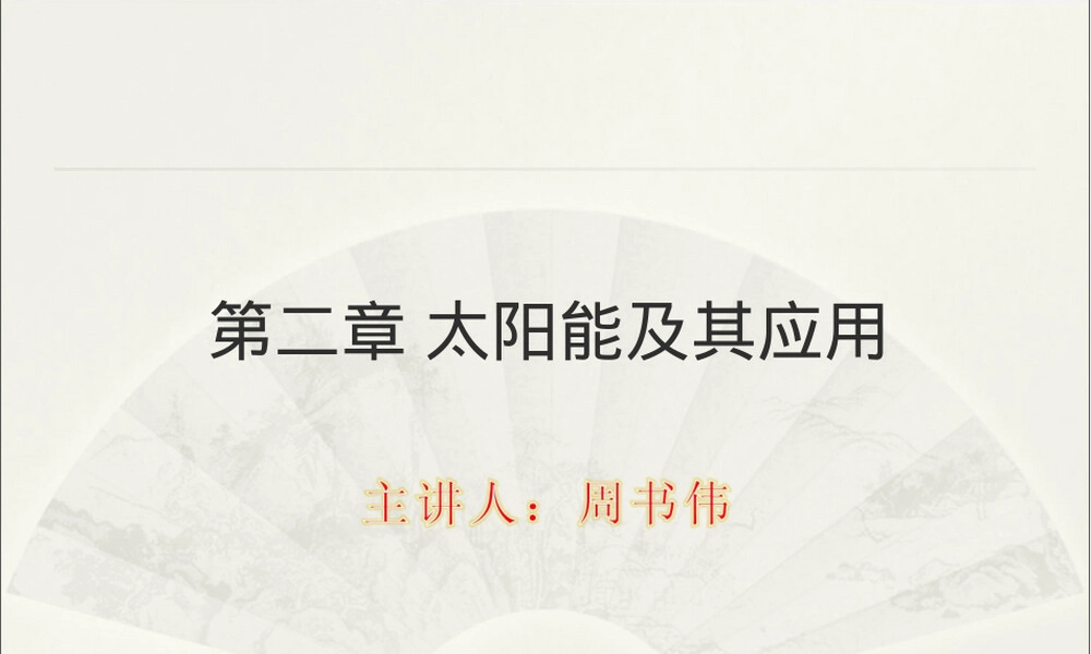 第2章太阳能及其应用教学PPT课件.ppt