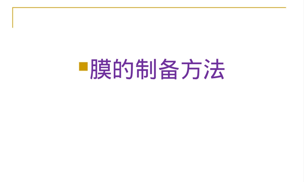 第三章膜材料和膜制备教学PPT课件.ppt