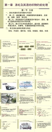 涤纶及其混纺织物前处理PPT课件.ppt