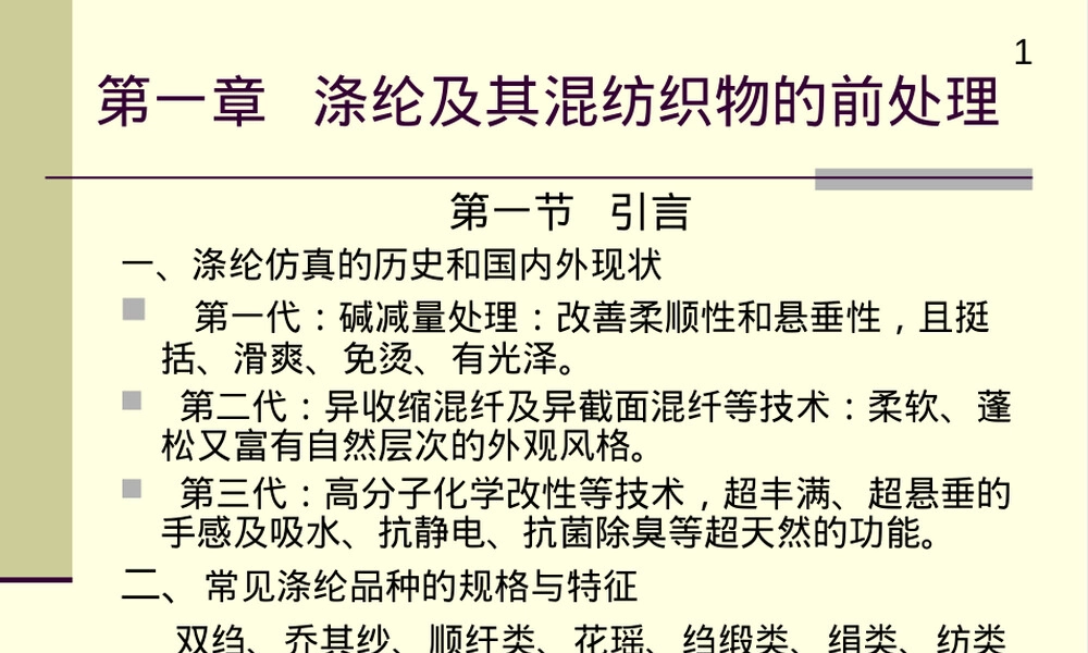 涤纶及其混纺织物前处理PPT课件.ppt