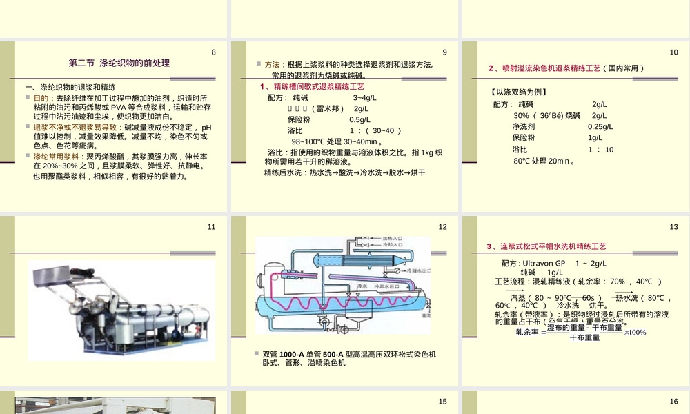 涤纶及其混纺织物前处理PPT课件.ppt