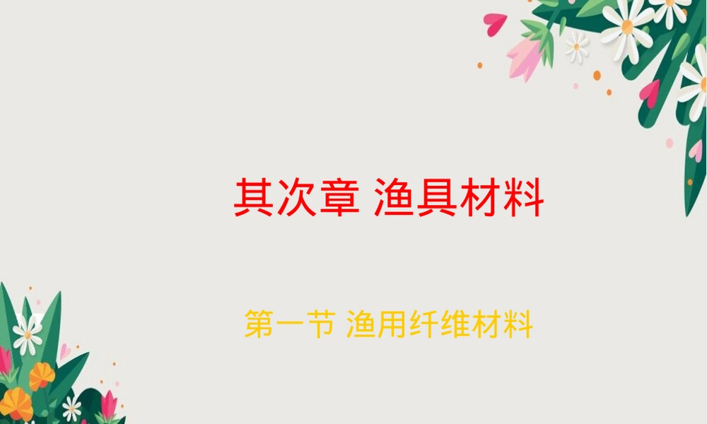第二章渔具材料第三章渔具装配教学PPT课件.ppt