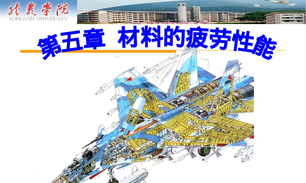 材料疲劳性能教学PPT课件 副本1.ppt