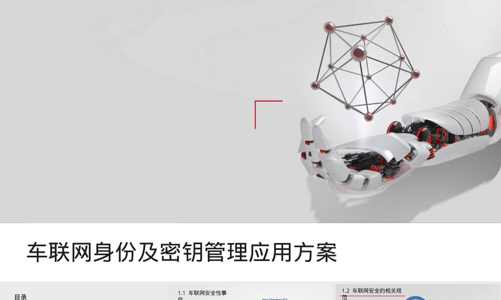 车联网身份及密钥管理PPT课件.pptx